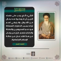 من كلمات الإمام الخميني(ره)